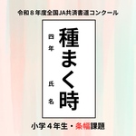 【夏休み応援10%OFF】JA書道コンクール 条幅お手本｜送料無料・名入れ無料・枚数限定
