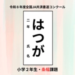 【送料無料・名入れ無料・枚数限定】JA書道コンクール［小6・条幅］