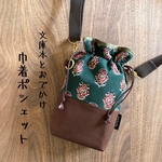 巾着ポシェット　文庫本とおでかけ♪ 「ボタニカル更紗風（緑地）×茶」