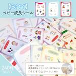 成長過程シート付き★BOY版【アルバムシール】 カット済 240枚(30シート)