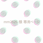 mm2525様 専用ページ