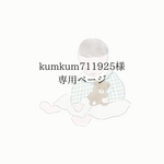 【kumkum711925様 専用ページ】