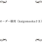 オーダー様用（kaigomaoka様専用ページ）