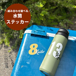 【デザインが選べる◎】背番号付き 水筒 お名前ステッカー / 新学期 / サッカー / クラブ / 入園 /入学/クーラーボックス/部活【sticker-order-005】