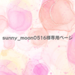 sunny_moon0516様専用ページ