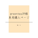 greentea39様専用購入ページ