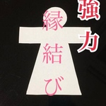 縁結び 強力 恋愛成就 お守り 形代雛 片思い 不倫 開運グッズ