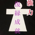 復縁成就 復縁 強力 恋愛成就 強力 お守り ハンドメイド 形代雛 片思い 不倫