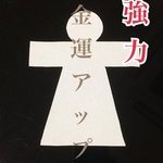 金運 最強 お守り 金運up 形代雛 おまもり 神社 開運グッズ
