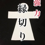 縁切り 強力 お守り 神社 ハンドメイド 開運グッズ 開運お守り 不倫 悪運