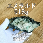 エメラルド918g(翠玉)原石パワーストーン【完全天然石】エネルギー覚醒済 完全浄化 本物 スピリチュアル 置物 御守  オブジェ