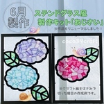 【ステンドグラス風】製作キット あじさい　梅雨製作　保育　高齢者施設　6月壁面　5月の製作　紫陽花　