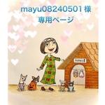 🐶mayu08240501様専用ページ🐶