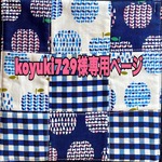koyuki729様専用ページ