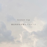 【形状記憶】測定用ネイルチップ