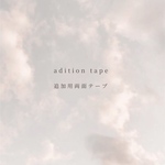 【追加用】両面テープ5回分・10回分