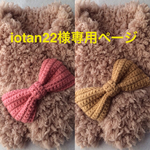 iotan22様専用ページですヽ(≧▽≦)ﾉ