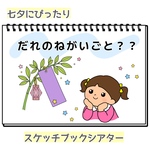 だれのねがいごと？？  七夕  スケッチブックシアター  素材  保育