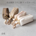 《受注製作》ゴミ袋ポーチ＆リップポーチ｜合皮｜ホワイト・ナチュラルカラー｜お散歩のおともに◎