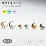 つけっぱなし 月 星 ハート セカンドピアス 純チタン 太軸 片耳 【2-20】 アレルギー 金属アレルギー 対応 ピアス 軸太 チタン ロングポスト 金 銀 ゴールド シルバー 月 BlueHill