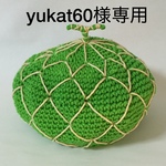   【yukat60様専用ページ】 