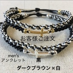 お客様ご注文　メンズアンクレット　2連　黒　ダークブラウン✖️白　シルバー　クロス