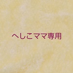 【へしこママ】専用