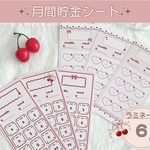 【6種♡6枚】月間貯金シート A6 マットラミネート バインダー貯金 推し活 ピンクチェリー