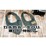 nama-zou様のオーダー専用です♡