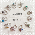 kazu2922 様専用ページ