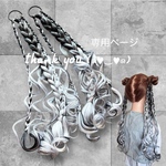 loveliss様☆専用ページ　ヘアゴムエクステ　エクステ