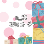 専用オーダー