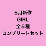 【5月受注販売】GIRLS 全5種コンプリートSET