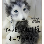 rabbit0101様専用オーダーオオカミさん№442
