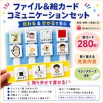 【280枚＋ファイル付】視覚支援 絵カードセット コミュニケーションツール ラミネート加工済み