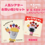 数量限定SALE【ミックスジュース】【あいうえおにぎり】　手袋シアター　保育シアター　保育教材