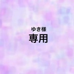 ⭐︎ゆき様専用⭐︎