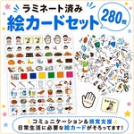 【280枚】絵カード＊ラミネート済み8シート