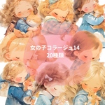 女の子コラージュ14