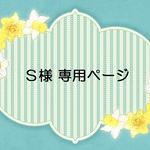 【 Ｓ様　専用ページ 】