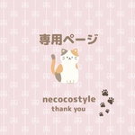 yui0032様専用ページ