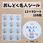 おんどく名人シール