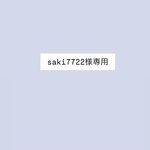 saki7722様専用