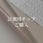 計測用チップ(送料無料)