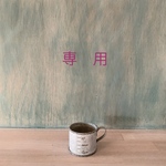 専用です。