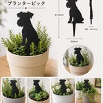 シュナウザー シルエット プランターピック