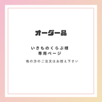 いきものくらぶさま　オーダークッキー型　　