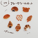 プチセット パン🥐 フレークシール