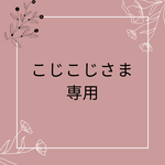 ＊こじこじさま 専用＊