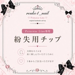 【Princess Line専用】紛失チップ 単体チップ
